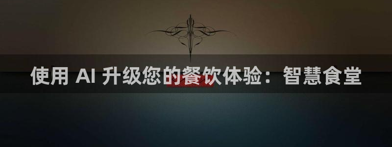 尊龙凯时产品种类：使用 AI 升级您的餐饮体验：智慧食堂