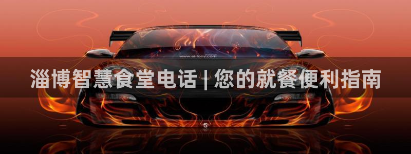 尊龙凯时凯发官网：淄博智慧食堂电话 | 您的就餐便利指南