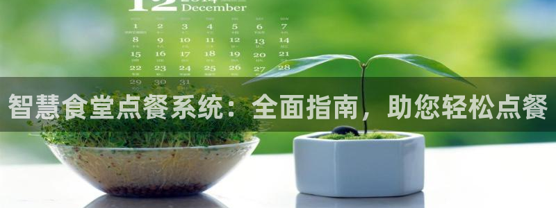 尊龙凯时提款冻卡吗：智慧食堂点餐系统：全面指南，助您轻松点餐