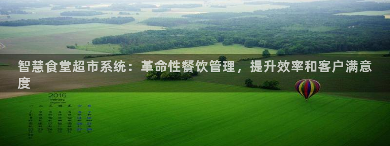 尊龙凯时电竞：智慧食堂超市系统：革命性餐饮管理，提升效率和客