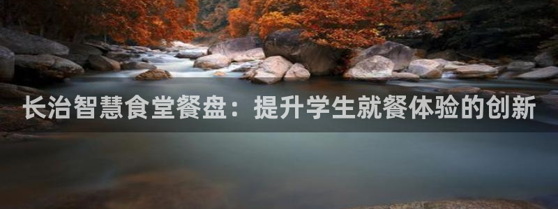 最新凯时官网网址：长治智慧食堂餐盘：提升学生就餐体验的创新
