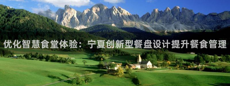 尊龙凯时取款一直支付中：优化智慧食堂体验：宁夏创新型餐盘设计