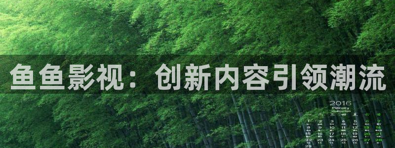色婷婷成人影院：鱼鱼影视：创新内容引领潮流