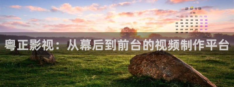 色婷婷电影院：粤正影视：从幕后到前台的视频制作平台