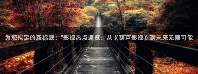 色婷婷成人影院：为您拟定的新标题：\
