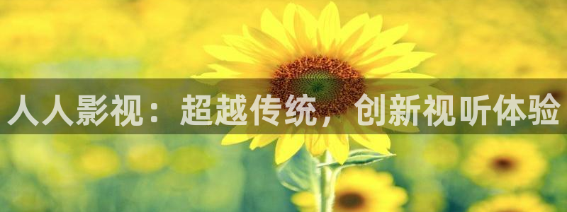 色婷婷影院影院：人人影视：超越传统，创新视听体验
